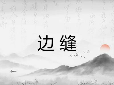 边缝