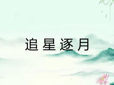 追星逐月