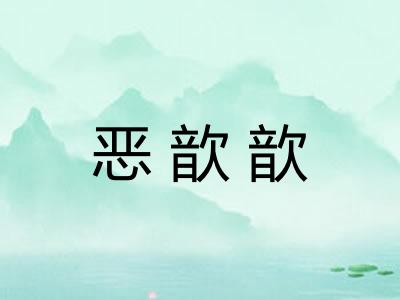 恶歆歆