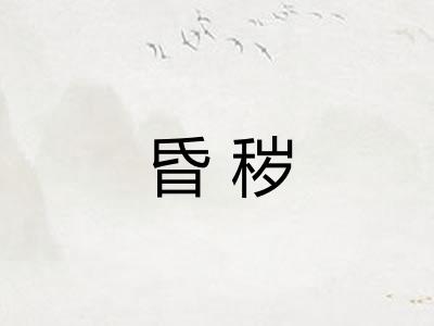 昏秽