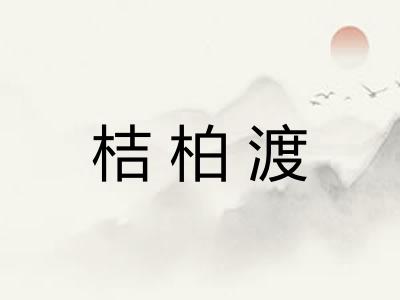桔柏渡