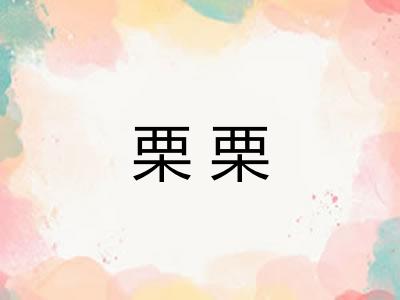 栗栗