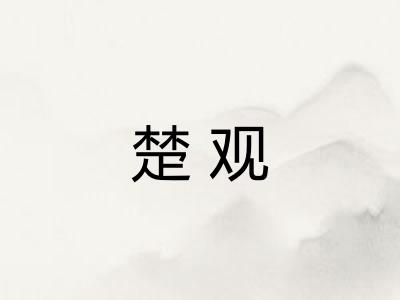 楚观