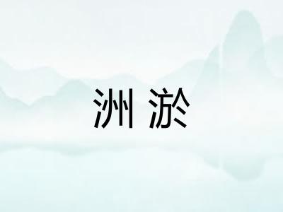 洲淤