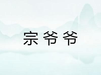 宗爷爷