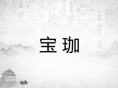 宝珈
