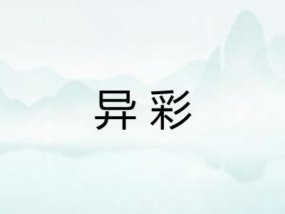 异彩