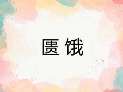 匮饿
