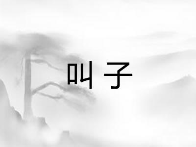 叫子