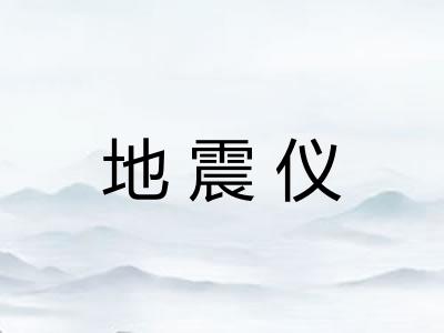 地震仪