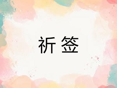 祈签