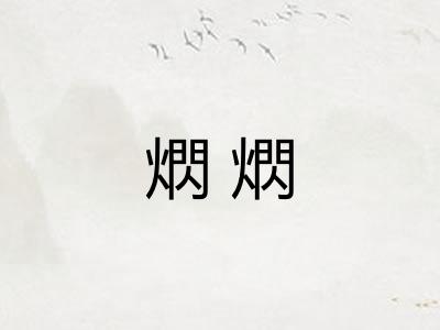 熌熌
