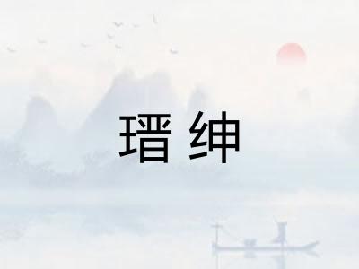 瑨绅
