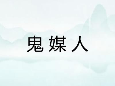 鬼媒人