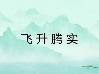 飞升腾实