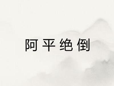 阿平绝倒
