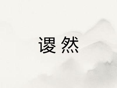 谡然