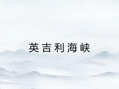英吉利海峡