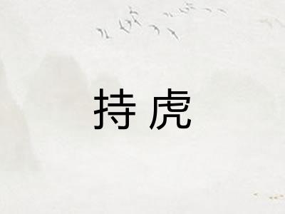 持虎