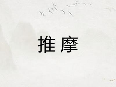 推摩