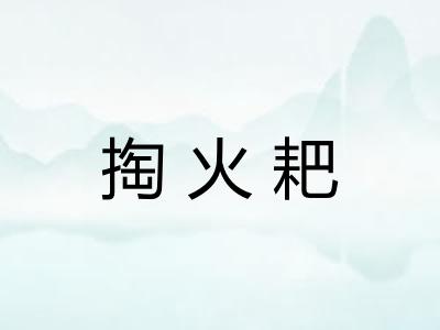 掏火耙