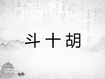 斗十胡