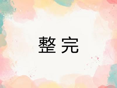 整完