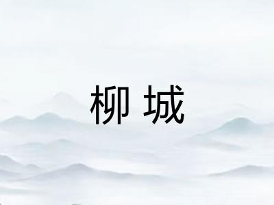 柳城