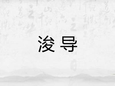 浚导