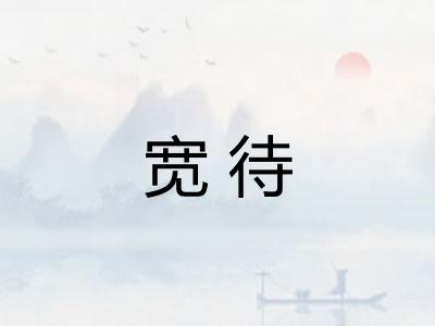 宽待