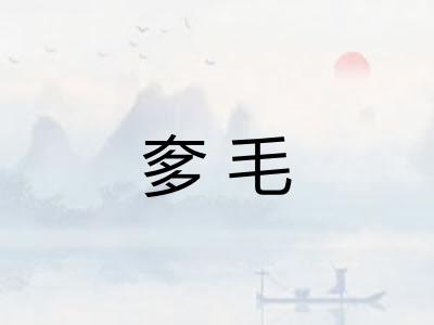 奓毛
