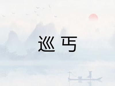 巡丐