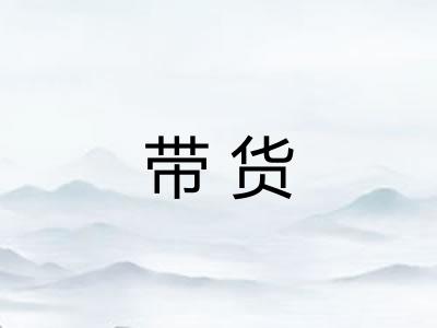 带货
