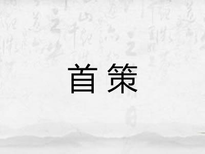 首策