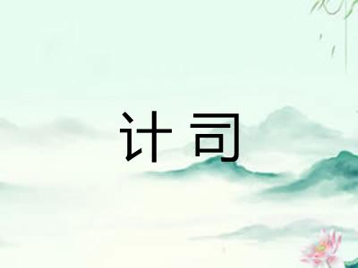 计司