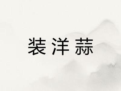 装洋蒜