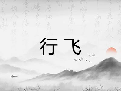 行飞