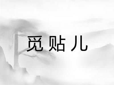 觅贴儿