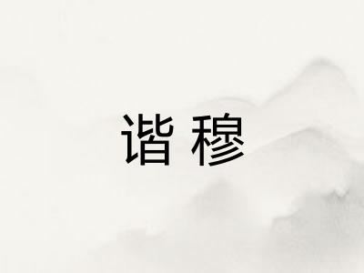 谐穆