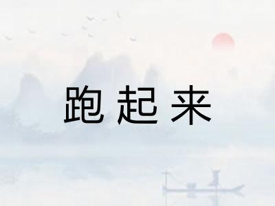 跑起来