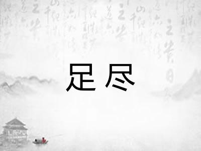 足尽
