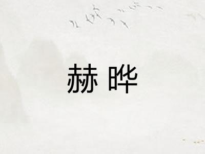赫晔