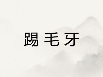 踢毛牙