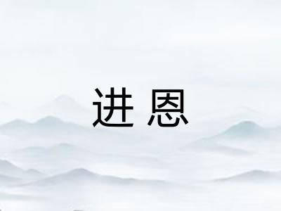 进恩