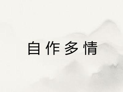 自作多情