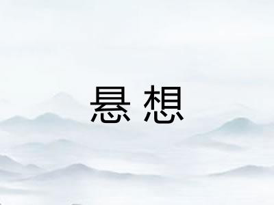 悬想
