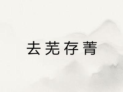 去芜存菁
