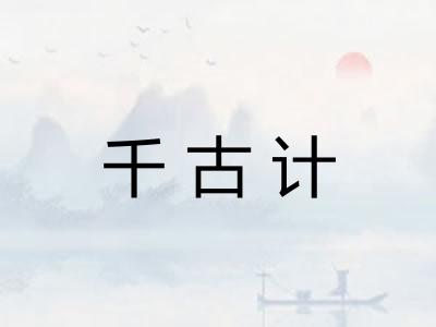 千古计