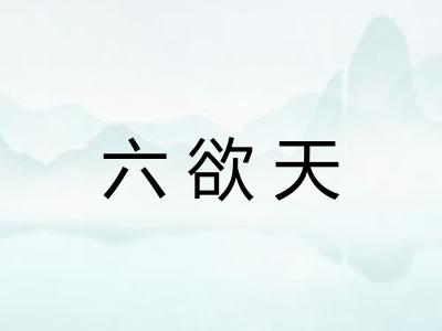 六欲天