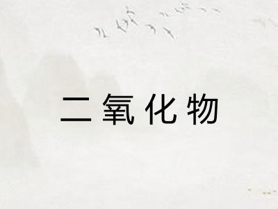 二氧化物